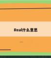 Real什么意思