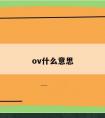 ov什么意思