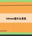 3dmax是什么意思