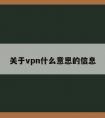 关于vpn什么意思的信息