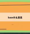 base什么意思