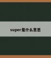 super是什么意思