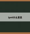 ipv6什么意思