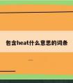 包含heat什么意思的词条