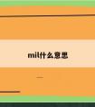 mil什么意思