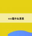 ccc是什么意思