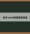 关于onset的意思的信息