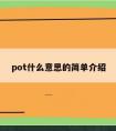 pot什么意思的简单介绍