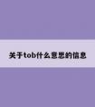 关于tob什么意思的信息