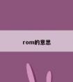 rom的意思