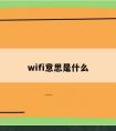 wifi意思是什么