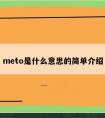 meto是什么意思的简单介绍