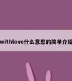 withlove什么意思的简单介绍