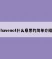 havenot什么意思的简单介绍