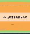 dirty的意思的简单介绍