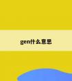 gen什么意思