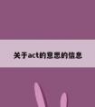 关于act的意思的信息