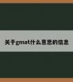 关于gmat什么意思的信息