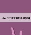 loveit什么意思的简单介绍