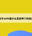 关于with是什么意思啊了的信息