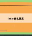 hear什么意思