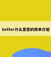 better什么意思的简单介绍