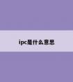 ipc是什么意思