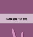 dnf换装是什么意思