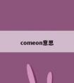 comeon意思