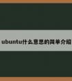 ubuntu什么意思的简单介绍