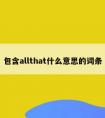 包含allthat什么意思的词条