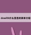 dowith什么意思的简单介绍