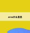 area什么意思