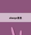 always意思