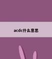 acdc什么意思